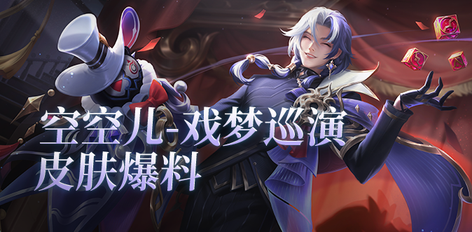 （空空儿-戏梦巡演）新皮肤爆料来啦！ - 空空儿